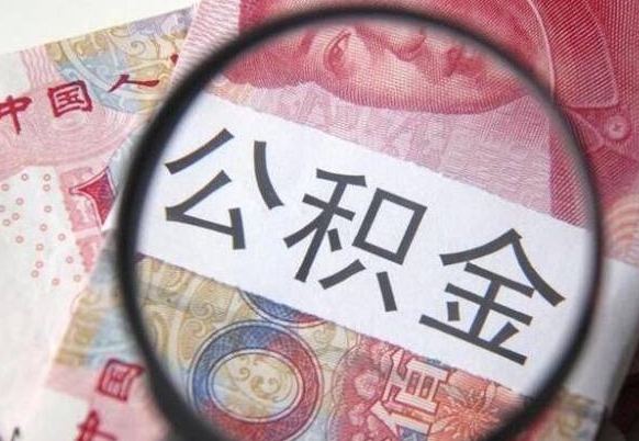 永兴房子全款能取公积金吗（买房子全款能取公积金吗）