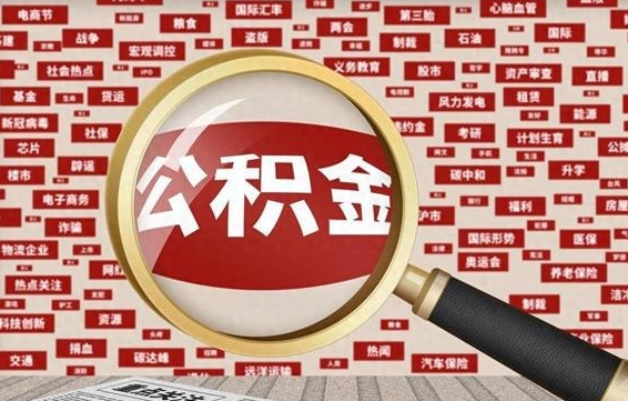 永兴代提任意公积金（代提取公积金可靠吗）