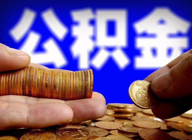 永兴从一家公司离职公积金要取出来吗（从一个单位离职公积金里的钱可以取出来吗）